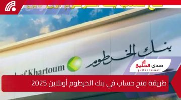 بالخطوات … طريقة فتح حساب في بنك الخرطوم أونلاين 2025  بالرقم الوطني