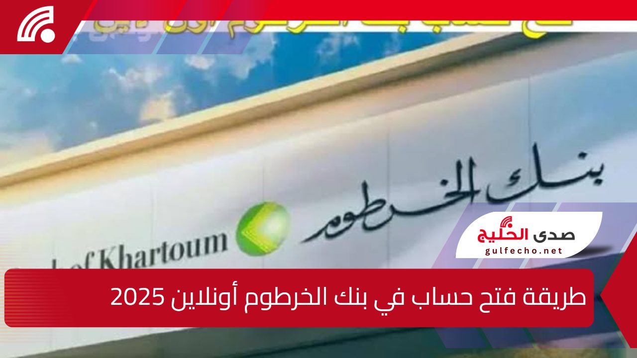 بالخطوات … طريقة فتح حساب في بنك الخرطوم أونلاين 2025 بالرقم الوطني 5 بالخطوات … طريقة فتح حساب في بنك الخرطوم أونلاين 2025 بالرقم الوطني