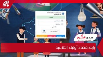 “التربية الوطنية توضح رابط فضاء أولياء التلاميذ لتسجيل الرغبات 2025 .. اعرف خطوات التسجيل وأهم التفاصيل عشان تتابع مع ولادك!”