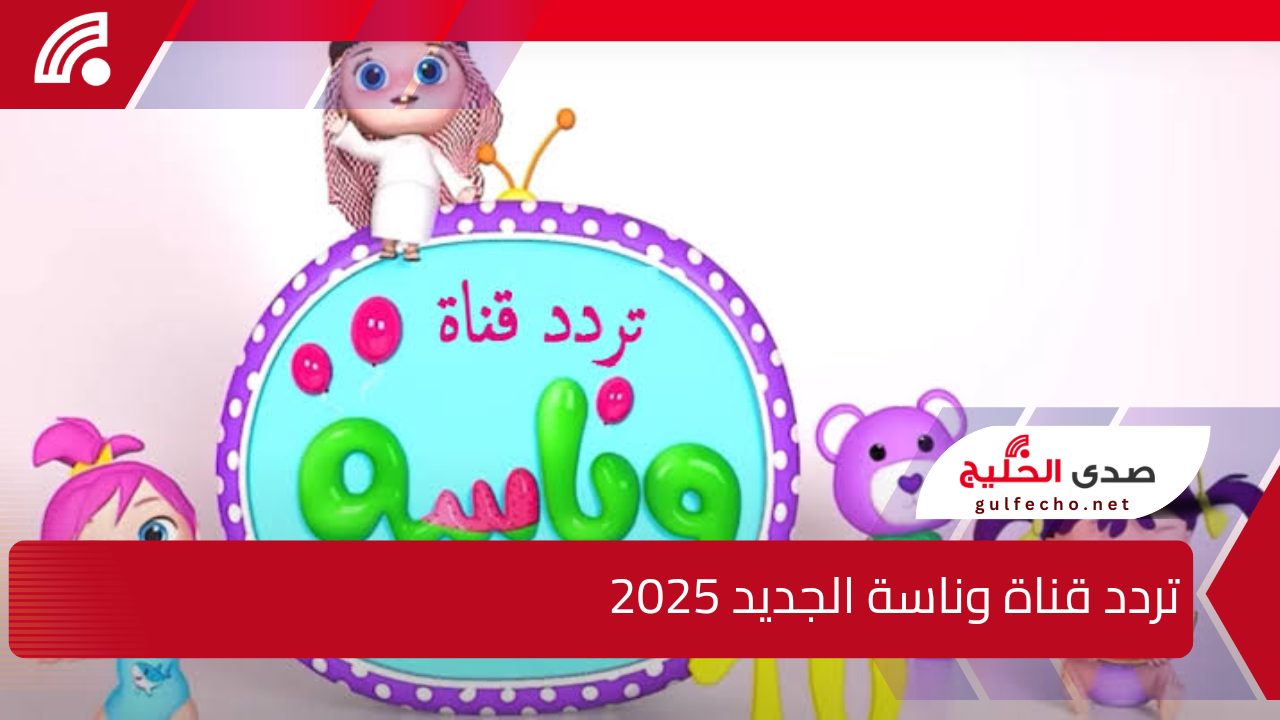سلي اطفالك طول اليوم .. تردد قناة وناسة الجديد 2025 على نايل سات وخطوات ضبط القناة 6 تردد قناة وناسة الجديد 2025 على نايل سات وخطوات ضبط القناة