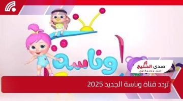 سلي اطفالك طول اليوم .. تردد قناة وناسة الجديد 2025 على نايل سات وخطوات ضبط القناة