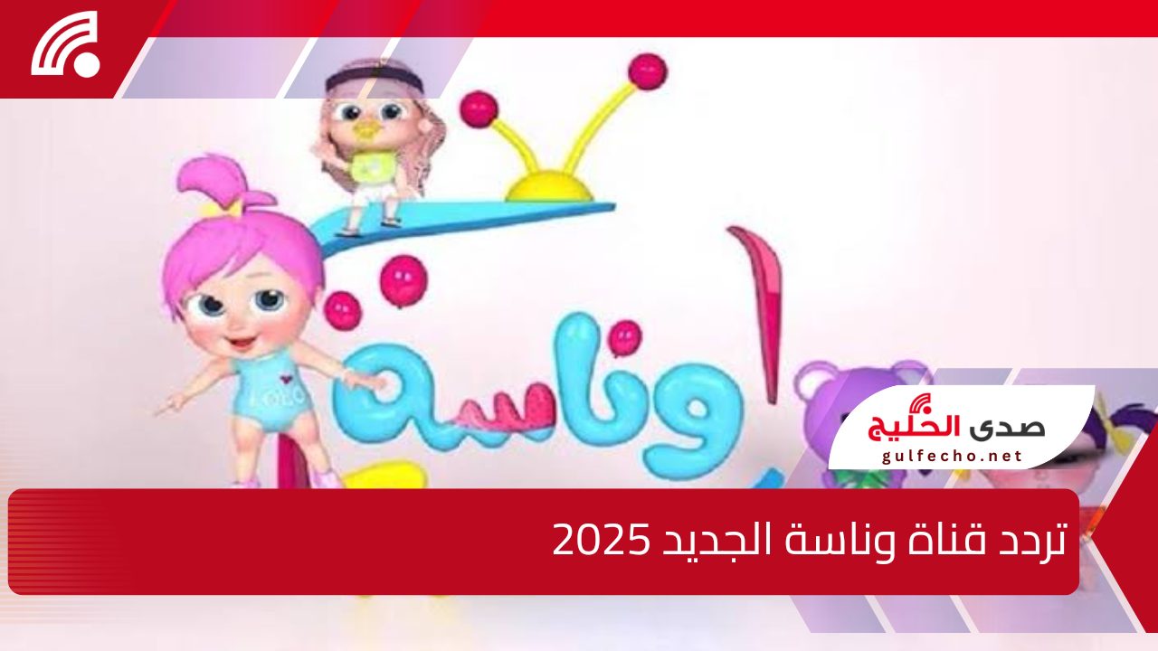 سلي اطفالك طول اليوم .. تردد قناة وناسة الجديد 2025 على نايل سات وخطوات ضبط القناة 5 سلي اطفالك طول اليوم .. تردد قناة وناسة الجديد 2025 على نايل سات وخطوات ضبط القناة
