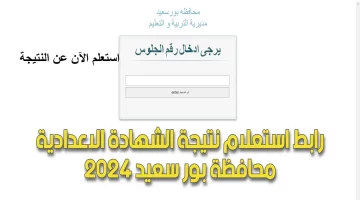 نتيجة الشهادة الإعدادية بمحافظة بورسعيد للفصل الدراسي الأول 2024-2025