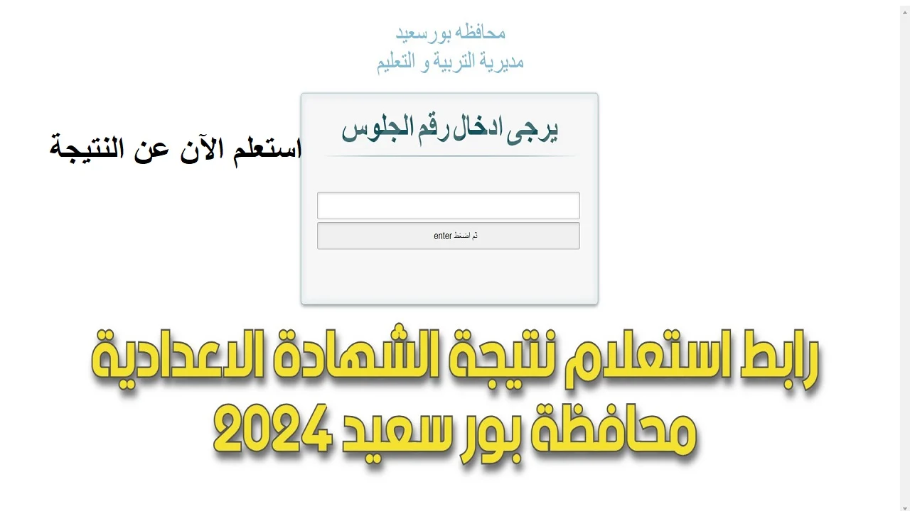 نتيجة الشهادة الإعدادية بمحافظة بورسعيد للفصل الدراسي الأول 2024-2025 5 نتيجة الشهادة الإعدادية بمحافظة بورسعيد للفصل الدراسي الأول 2024-2025