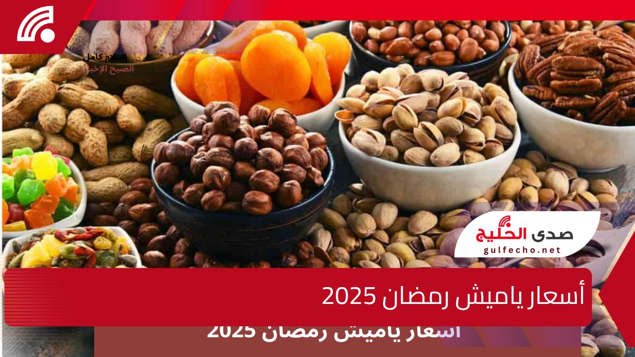 “وصلت كام حالياً؟! اعرف أسعار ياميش رمضان في شهر فبراير 2025 وازاي تجهز لرمضان بأحسن الأسعار في السوق!