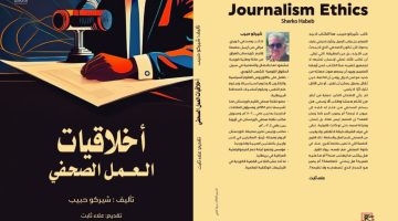أخلاقيات العمل الصحفي.. كتاب جديد ل شيركو حبيب عن دار أم الدنيا