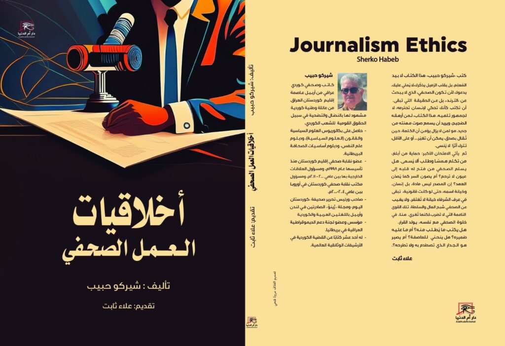 أخلاقيات العمل الصحفي.. كتاب جديد ل شيركو حبيب عن دار أم الدنيا 5 أخلاقيات العمل الصحفي.. كتاب جديد ل شيركو حبيب عن دار أم الدنيا