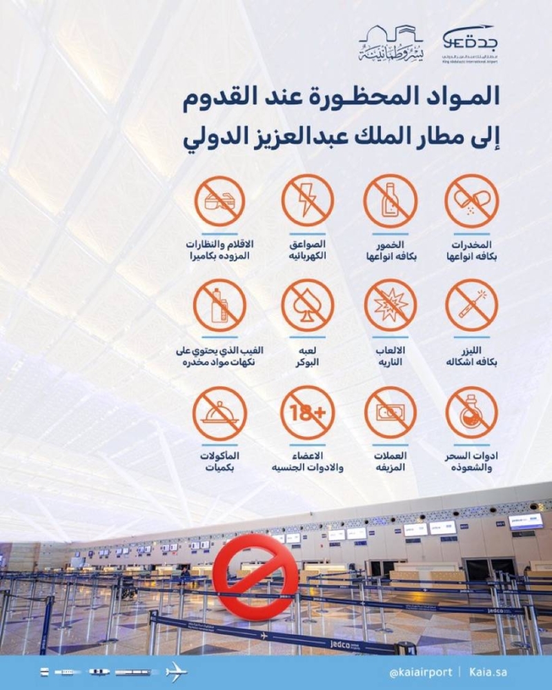 12 مادة يُحظر دخولها إلى مطار المؤسِّس – أخبار السعودية