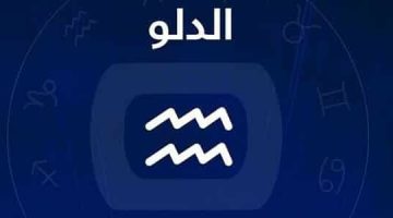 برج الدلو حظك اليوم السبت 31 مايو 2025.. علاقة من نقاش عادي ستُدهشك