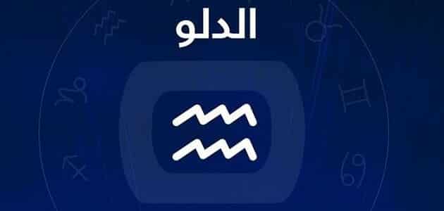 برج الدلو حظك اليوم السبت 31 مايو 2025.. علاقة من نقاش عادي ستُدهشك 5 برج الدلو حظك اليوم السبت 31 مايو 2025.. علاقة من نقاش عادي ستُدهشك