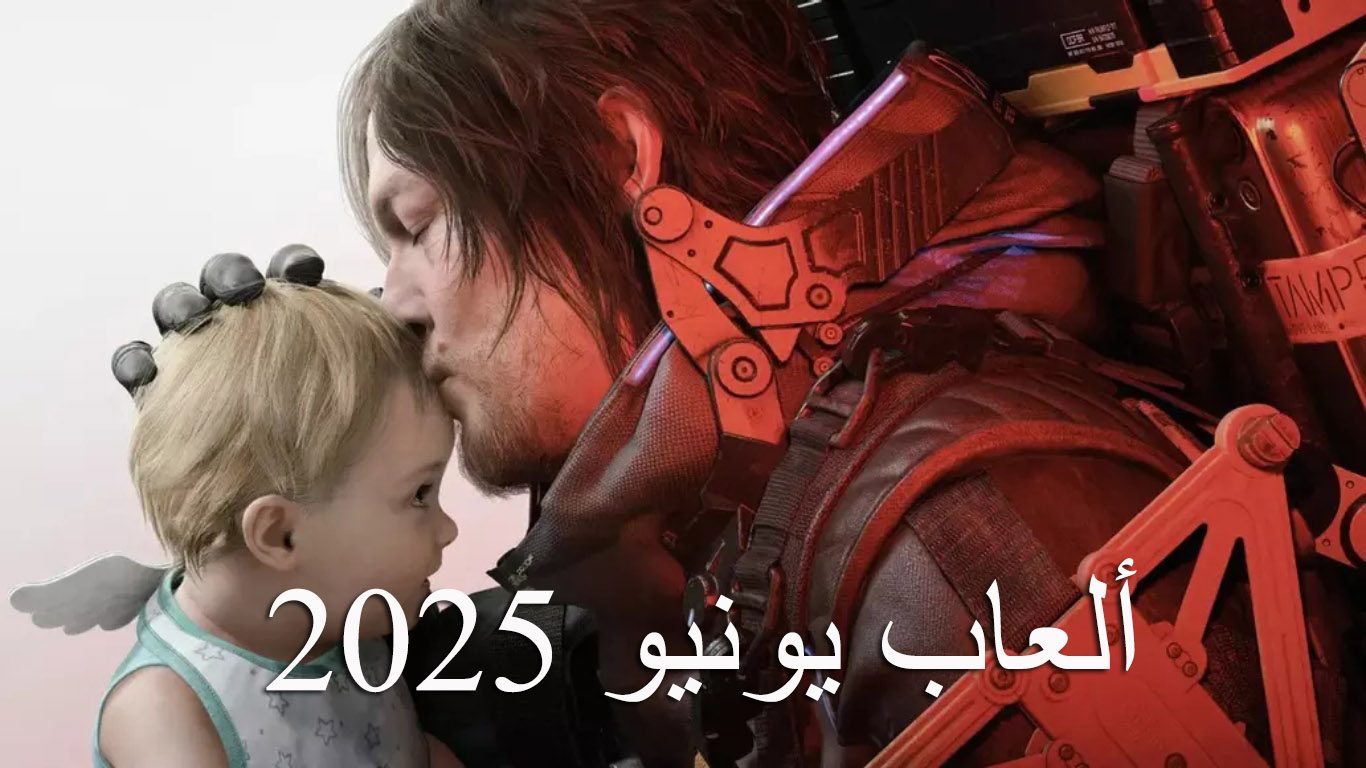 أبرز وأهم إصدارات الألعاب في شهر يونيو 2025 - صدي الخليج 5 أبرز وأهم إصدارات الألعاب في شهر يونيو 2025 – صدي الخليج
