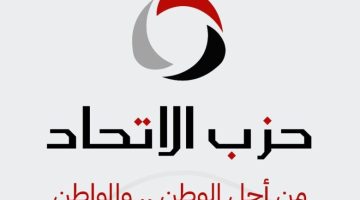 حزب الاتحاد يرحب بقرار النيابة العامة بالإفراج عن 50 محبوسًا احتياطيًا