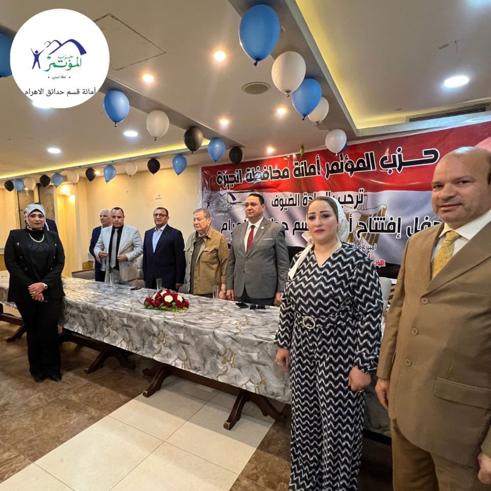 1748962974 380 المؤتمر يفتتح أمانة جديدة للحزب في حدائق الأهرام