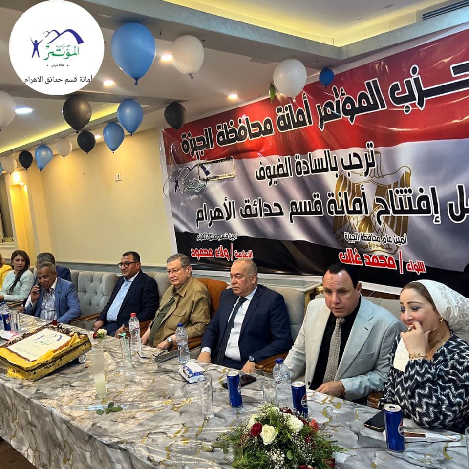 1748962974 741 المؤتمر يفتتح أمانة جديدة للحزب في حدائق الأهرام