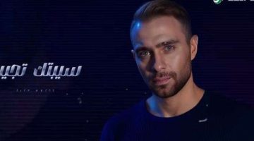 استمع.. أغنية “سيبتك” لـ حسام حبيب