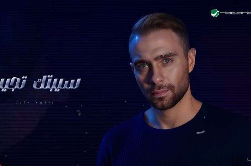 استمع.. أغنية "سيبتك" لـ حسام حبيب 5 استمع.. أغنية “سيبتك” لـ حسام حبيب