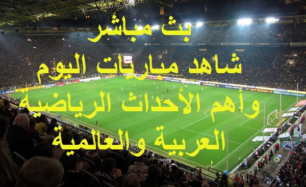 شاهد .. مواعيد أهم مباريات اليوم الأربعاء 4 يونيو 2025 وبث مباشر ونتائج أهم الأحداث الرياضية 5 شاهد .. مواعيد أهم مباريات اليوم الأربعاء 4 يونيو 2025 وبث مباشر ونتائج أهم الأحداث الرياضية