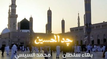 كلمات “جد الحسين” لـ بهاء سلطان ومحمد السيسي