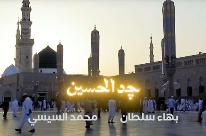 كلمات "جد الحسين" لـ بهاء سلطان ومحمد السيسي 5 كلمات “جد الحسين” لـ بهاء سلطان ومحمد السيسي
