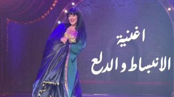 كلمات أغنية “الانبساط والدلع” لـ دنيا سمير غانم