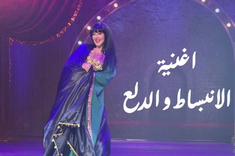 كلمات أغنية "الانبساط والدلع" لـ دنيا سمير غانم 5 كلمات أغنية “الانبساط والدلع” لـ دنيا سمير غانم