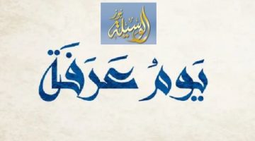 خير الدعاء دعاء يوم عرفة .. اللهم إني أسألك من فضلِك وعطائِك
