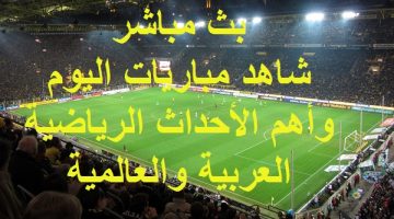 شاهد .. مواعيد أهم مباريات اليوم الجمعة 6 يونيو 2025 وبث مباشر ونتائج أهم الأحداث الرياضية