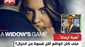 “لُعبة أرملة”.. متى كان الواقع أقل قسوة من الخيال؟