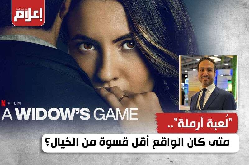 "لُعبة أرملة".. متى كان الواقع أقل قسوة من الخيال؟ 5 “لُعبة أرملة”.. متى كان الواقع أقل قسوة من الخيال؟