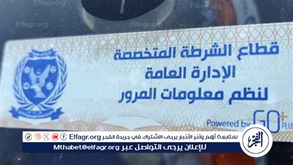 سحب 687 رخصة لعدم تركيب الملصق الإلكترونى خلال 24 ساعة 5 سحب 687 رخصة لعدم تركيب الملصق الإلكترونى خلال 24 ساعة