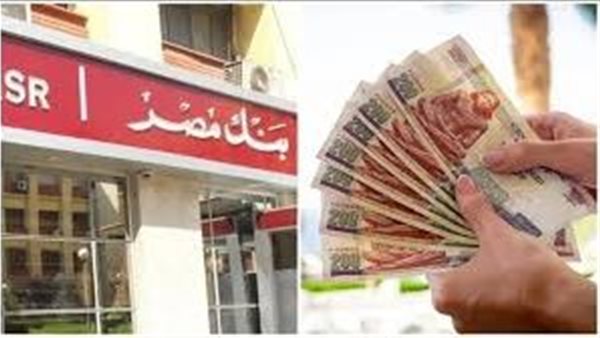 تصل لـ 27%.. بنك مصر يقدم أعلى عائد على شهادات الادخار بالجنيه 5 تصل لـ 27%.. بنك مصر يقدم أعلى عائد على شهادات الادخار بالجنيه