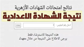 استعلم بالدرجات.. رابط نتيجة الشهادة الاعدادية الأزهرية 2025