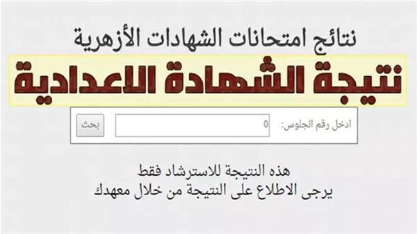 استعلم بالدرجات.. رابط نتيجة الشهادة الاعدادية الأزهرية 2025