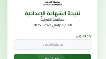 استعلم برقم الجلوس رابط نتيجة الصف الثالث الإعدادي الشرقية 2025