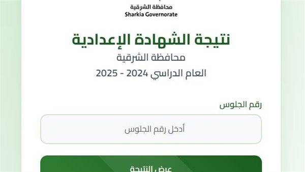 استعلم برقم الجلوس رابط نتيجة الصف الثالث الإعدادي الشرقية 2025 5 استعلم برقم الجلوس رابط نتيجة الصف الثالث الإعدادي الشرقية 2025