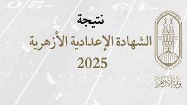 الآن بالدرجات.. رابط نتيجة الشهادة الاعدادية الأزهرية 2025 5 الآن بالدرجات.. رابط نتيجة الشهادة الاعدادية الأزهرية 2025