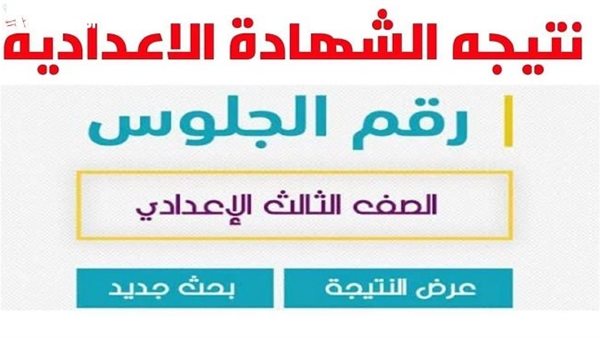 رابط نتيجة الصف الثالث الإعدادي الدقهلية 2025 فور ظهورها 5 رابط نتيجة الصف الثالث الإعدادي الدقهلية 2025 فور ظهورها