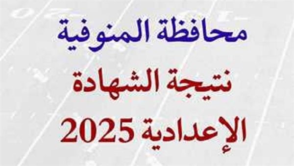 روابط نتيجة الصف الثالث الإعدادي المنوفية 2025 برقم الجلوس 5 روابط نتيجة الصف الثالث الإعدادي المنوفية 2025 برقم الجلوس