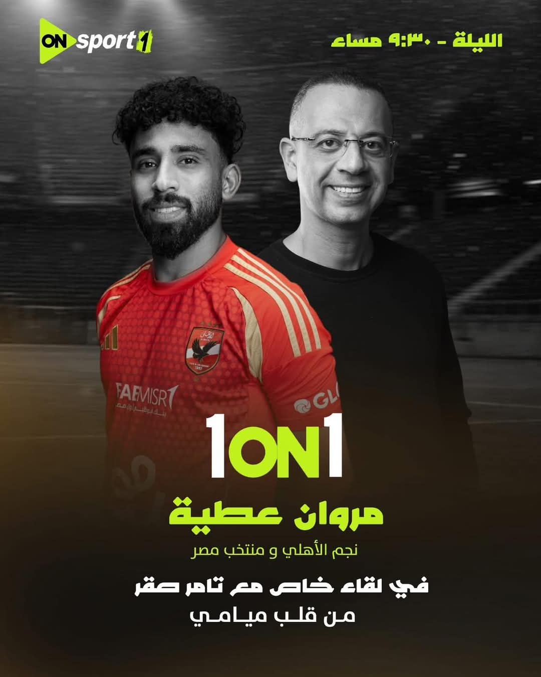 1749489906 420 الأهلي في ميامي موعد حلقة إمام عاشور الليلة مع سيف