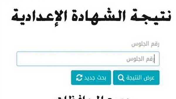 خطوات وروابط الاستعلام عن نتيجة الشهادة الإعدادية الترم الثاني 2025 بجميع المحافظات برقم الجلوس 5 خطوات وروابط الاستعلام عن نتيجة الشهادة الإعدادية الترم الثاني 2025 بجميع المحافظات برقم الجلوس