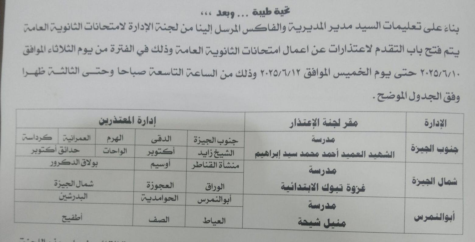 فتح باب اعتذارات الثانوية العامة 2025 للمعلمين اليوم لهذه الحالات فقط 6 1749533445 40 فتح باب اعتذارات الثانوية العامة 2025 للمعلمين اليوم لهذه الحالات