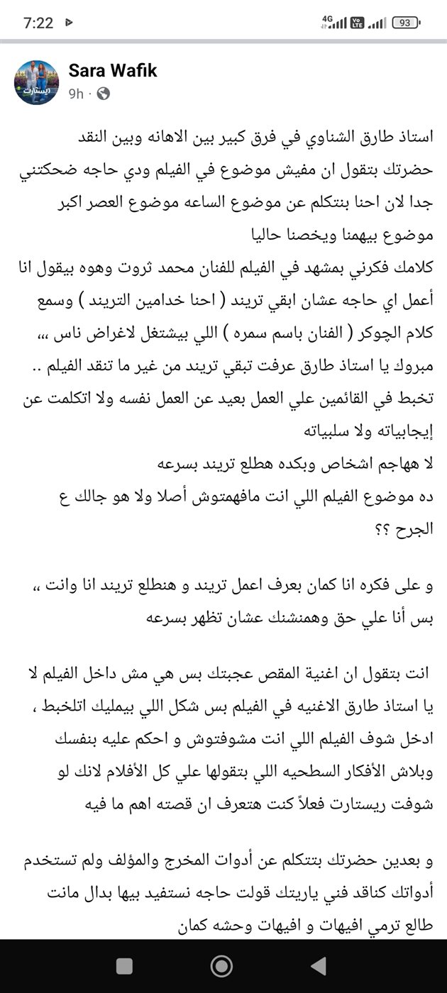 سارة وفيق ترد على انتقاد طارق الشناوي لـ "ريستارت": "عرفت تبقي تريند من غير ما تنقد الفيلم" 7 منشور سارة وفيق