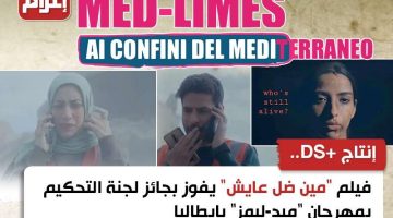 إنتاج +DS.. فيلم “مين ضل عايش؟” يفوز بجائز لجنة التحكيم بمهرجان “ميد-ليمز” بإيطاليا