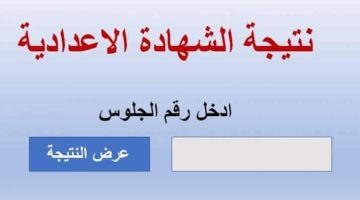موعد إعلان نتيجة الشهادة الإعدادية 2025.. ترقب واسع بعد إجازة العيد