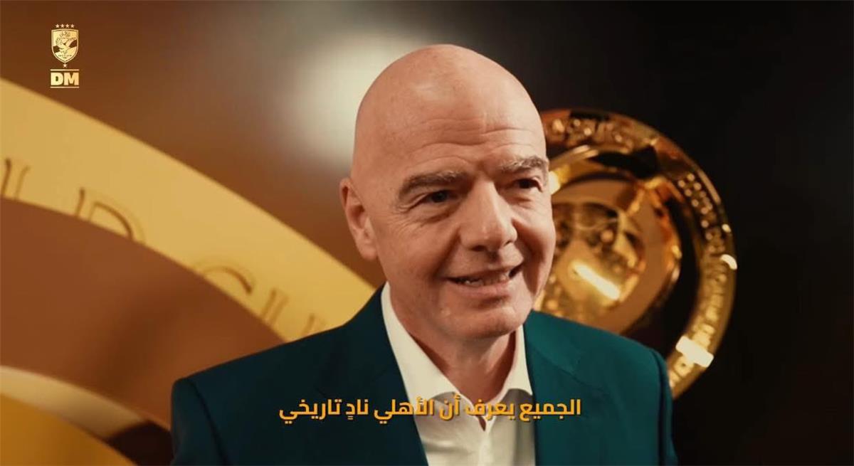 فيفا: مباراة افتتاح كأس العالم للأندية بين الأهلي وإنتر ميامي ستدخل تاريخ كرة القدم 5 فيفا: مباراة افتتاح كأس العالم للأندية بين الأهلي وإنتر ميامي ستدخل تاريخ كرة القدم