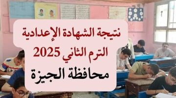 رابط نتيجة الصف الثالث الإعدادي الجيزة 2025.. تعرف على موعد إعلان النتيجة