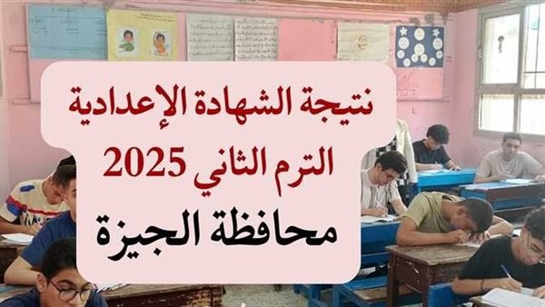 رابط نتيجة الصف الثالث الإعدادي الجيزة 2025.. تعرف على موعد إعلان النتيجة 5 رابط نتيجة الصف الثالث الإعدادي الجيزة 2025.. تعرف على موعد إعلان النتيجة