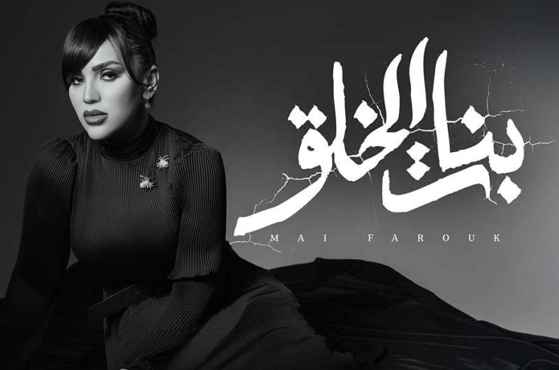 كلمات أغنية "بنات الخلق" لـ مي فاروق 5 كلمات أغنية “بنات الخلق” لـ مي فاروق