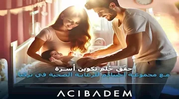 حقّق حُلم تكوين أُسرة مع مجموعة أجيبادم للرعاية الصحية في تركيا
