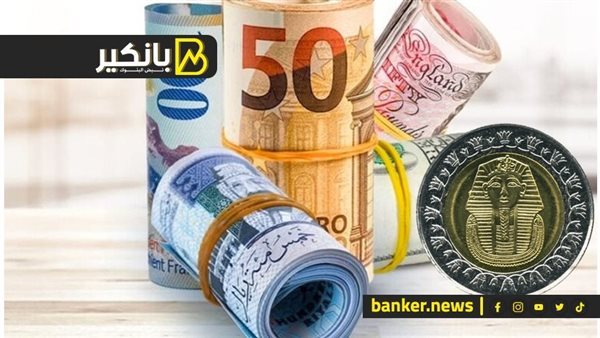أسعار العملات الأجنبية أمام الجنيه اليوم الأربعاء 4-6-2025 في البنك المركزي المصري 5 أسعار العملات الأجنبية أمام الجنيه اليوم الأربعاء 4-6-2025 في البنك المركزي المصري